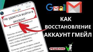 Как восстановить учетную запись Gmail | как восстановить аккаунт гугл (новые правила 2024)