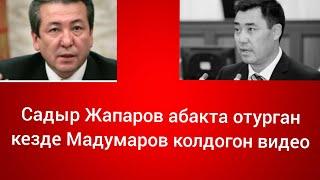 Садыр Жапаров абакта отурган кезде Мадумаров колдогон видео