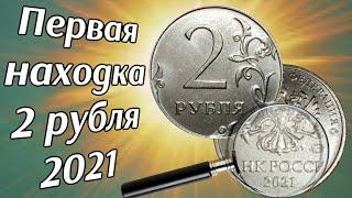 Первая находка 2 рубля 2021 года современной погодовки России