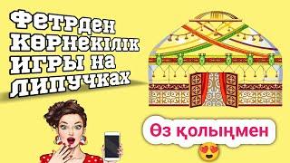 Фетрден көрнекілік, липучкамен жабыстырылған/Игры на липучках/