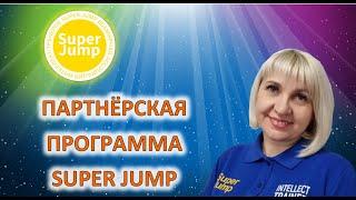 ЛУЧШАЯ ПАРТНЕРСКАЯ ПРОГРАММА SUPER JUMP.