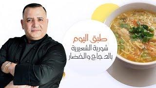 شوربة الشعيرية بالدجاج والخضار باسهل طريقة وأطيب مذاق  مع شام الاصيل