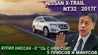 Ниссан Х Трейл NT32 - 5 плюсов и минусов. Xtrail на бездорожье. Батарейка 25