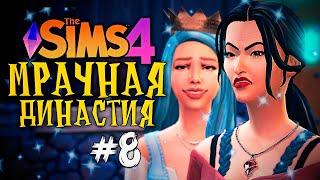 МЕСТЬ ВЕДЬМ - The Sims 4 (Симс 4 Мрачная Династия)