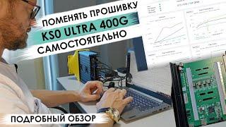 Прошивка #KS0 #ULTRA 400G самостоятельно. Подробный #обзор. #MAXMINER #ASICS #майнинг #iceriver