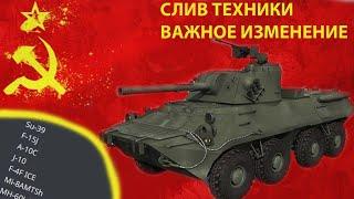 СЛИВЫ ТЕХНИКИ! ВАЖНЫЕ ИЗМЕНЕНИЯ WAR THUNDER!