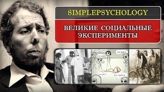 Великие социальные эксперименты.