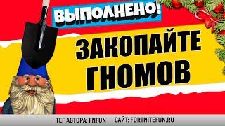 ЗАКОПАЙТЕ ГНОМОВ В ПРИЯТНОМ ПАРКЕ ИЛИ ТОРГОВОЙ ТОЧКЕ / ИСПЫТАНИЯ 5 НЕДЕЛИ 15 СЕЗОН