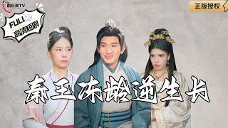 【Multi SUB】The Qin King's Ageless Growth #MiniDrama