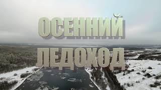 Осенний ледоход 4к