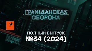 ПОЖЕРТВУЮТ БАБУШКАМИ - РФ задумала ЭТО под Курском | Гражданская оборона 2024 — 34 полный выпуск