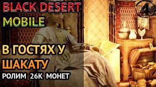 BLACK DESERT mobile- Ролим 26к монет Шакату