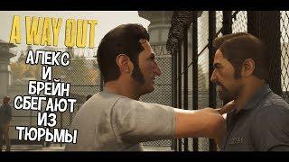 A Way Out - АЛЕКС И БРЕЙН СБЕГАЮТ ИЗ ТЮРЬМЫ!