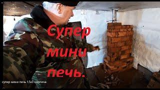 Супер мини печь 1.5х3 кирпича