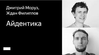 Дополнительная лекция. Школа мобильного дизайна – Айдентика. Дмитрий Моруз, Ждан Филиппов