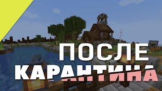 После карантина