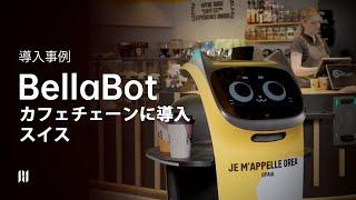 配膳ロボットBellaBotはヨーロッパ最大級のカフェチェーンに導入！