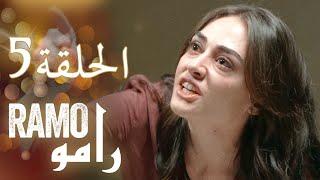 رامو - الحلقة 5  ملخص عام (اسراء بيلجيتش - مراد يلدريم)