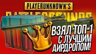 ВЗЯЛ ТОП - 1 С ЛУЧШИМ АИРДРОПОМ В PUBG! - ГАЙД И ВЫНОС СЕРВЕРА В Battlegrounds