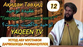 Ақидаи Тавҳид "Тавҳиди Ҳокимият чист?" |Устод Абу Мустафои Дарвешзода РАҲИМАҲУЛЛОҲ