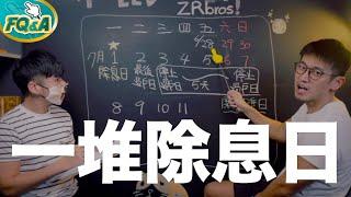 除息交易日 基準日 最後過戶日？一堆日到底什麼意思？  | 夯翻鼠 FQ&A1 股票投資