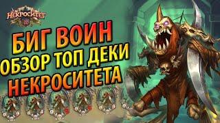 БИГ ВОИН Некроситета - Обзор ТОП колоды