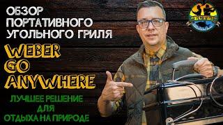 Обзор угольного гриля Weber Go Anywhere