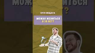 Можно жениться в 16 лет? | #обществознание #егэ #огэ #образование