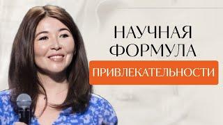 Как влюблять в себя людей? Научная формула привлекательности