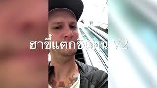 รวมคลิปฮา ต่างประเทศ