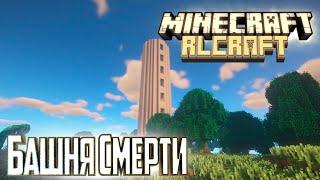 Новый День Новая БОЛЬ - Minecraft RLCraft Прохождение #3