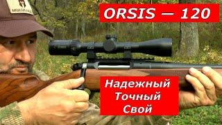 Orsis 120. Надежный, точный, свой! Стоит ли брать в 2024 ? Все что нужно о нем знать ...