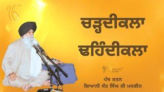 Chardikala Dhendikala ~ ਚੜ੍ਹਦੀਕਲਾ ਢਹਿੰਦੀਕਲਾ | Giani Sant Singh Ji Maskeen | Gyan Da Sagar