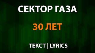 Сектор Газа — 30 лет (Текст Lyrics)