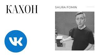 "Shura Fomin. Кахон и перкуссия" во вКонтакте