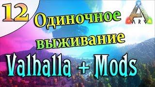 ARK Survival Evolved Выживание на острове Valhalla с модами (12) Не прощаюсь