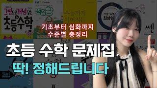 초등수학 문제집 총정리 | 수준별 문제집 추천 완벽 가이드 (광고포함)