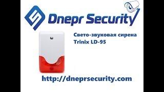 Свето-звековая сирена Trinix LD-95