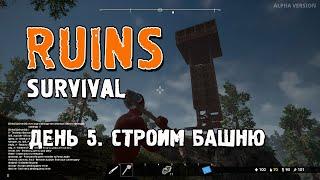 Выживание в RUINS Survival. День 5. Строим башню.