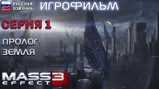 Пролог: Земля. Серия 1. Mass Effect 3. РУССКАЯ ОЗВУЧКА.