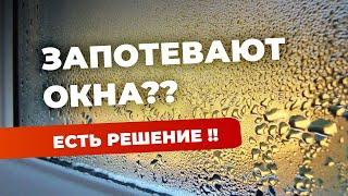 Потеют окна? | Не проблема! | Проблема потеющих окон решена!