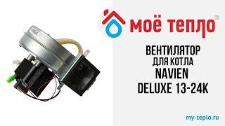 Вентилятор в сборе для котла Navien Deluxe 13-24К #navien #отопление #котелотопления #ремонткотла