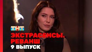 Экстрасенсы: Реванш – Мистические Тайны | 1 сезон, 9 выпуск #Сверхъестественное #Месть