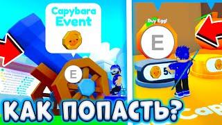 *БАГ* КАК ПОПАСТЬ В CAPYBARA WORLD В PET SIMULATOR X В РОБЛОКС! PET SIMULATOR Z ROBLOX