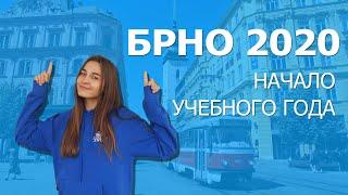 Начало учебного года 2020/2021 в Брно