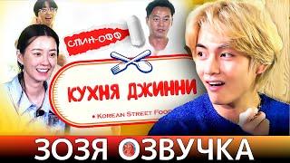 Озвучка Зозя  2 СЕЗОН КУХНЯ ДЖИННИ C Тэхеном спин-офф. Серия 1 КРАТКО ПЕРЕВОД НА РУССКОМ