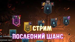  Raid SL!  Закрываю роковую башню!