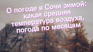 О погоде в Сочи зимой: какая средняя температура воздуха, погода по месяцам