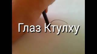 Как нарисовать глаз ктулху