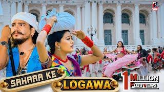 Sahara Ke Logawa - Raj Kusmy | Sonu Qushmi | Maniram Chaudhary | Anju Kushmi | New Tharu Song 2024